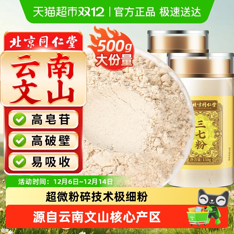 北京同仁堂云南文山三七粉三七头中草药材高皂苷高破壁超细粉泡水