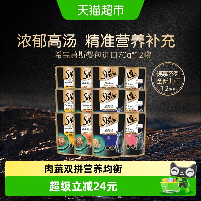 SHEBA/希宝慕斯餐包进口猫罐头猫零食浓汤湿粮软包营养补水