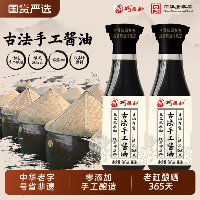 巧媳妇古法手工酱油200ml365天0添加生抽中华老字号酿造家用