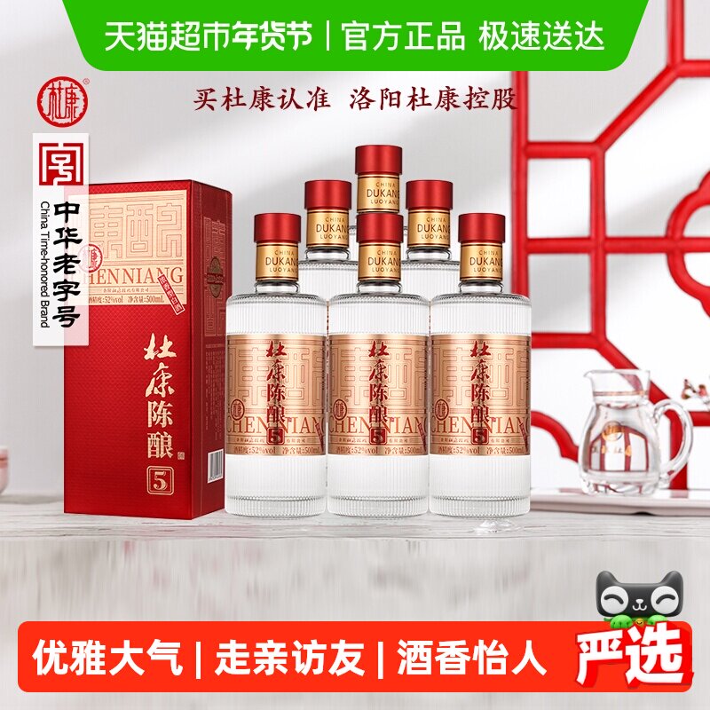 杜康陈酿5白酒52度浓香型纯粮食酿造口粮酒水500ml*6瓶整箱装礼袋