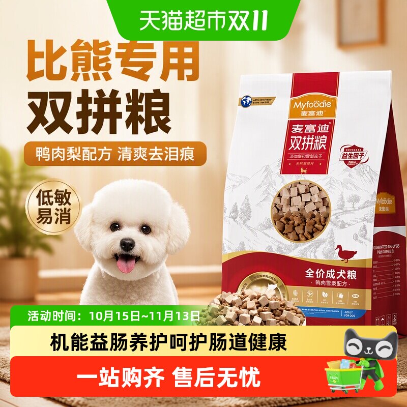 麦富迪鸭肉梨狗粮比熊犬专用小型犬泰迪博美去美毛泪痕正品犬粮