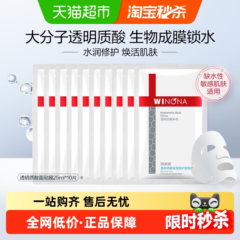 【无盒】薇诺娜透明质酸保湿修护面膜10片补水舒缓修护屏障敏感肌