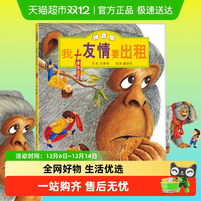 我有友情要出租注音版 方素珍系列儿童绘本故事书一二三年级阅读