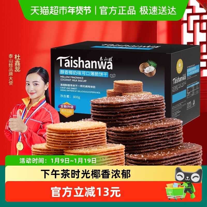 泰山娃椰香椰奶巧克力味薄脆饼干800g*1盒组合装休闲零食薄饼小吃