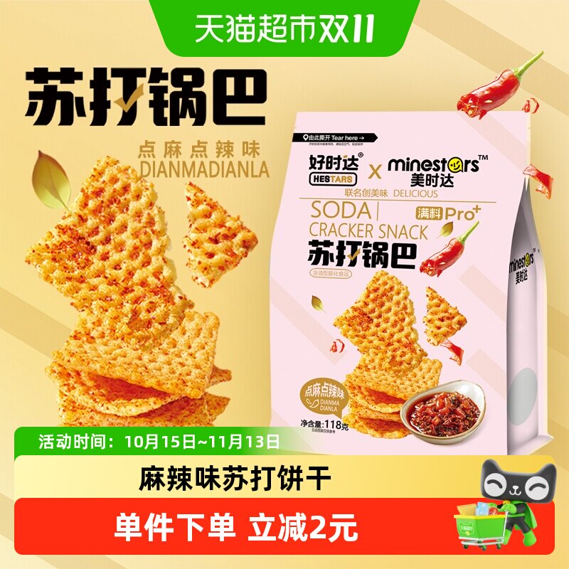 好时达苏打锅巴麻辣味118g网红爆款追剧办公解馋薯片零食休闲小吃