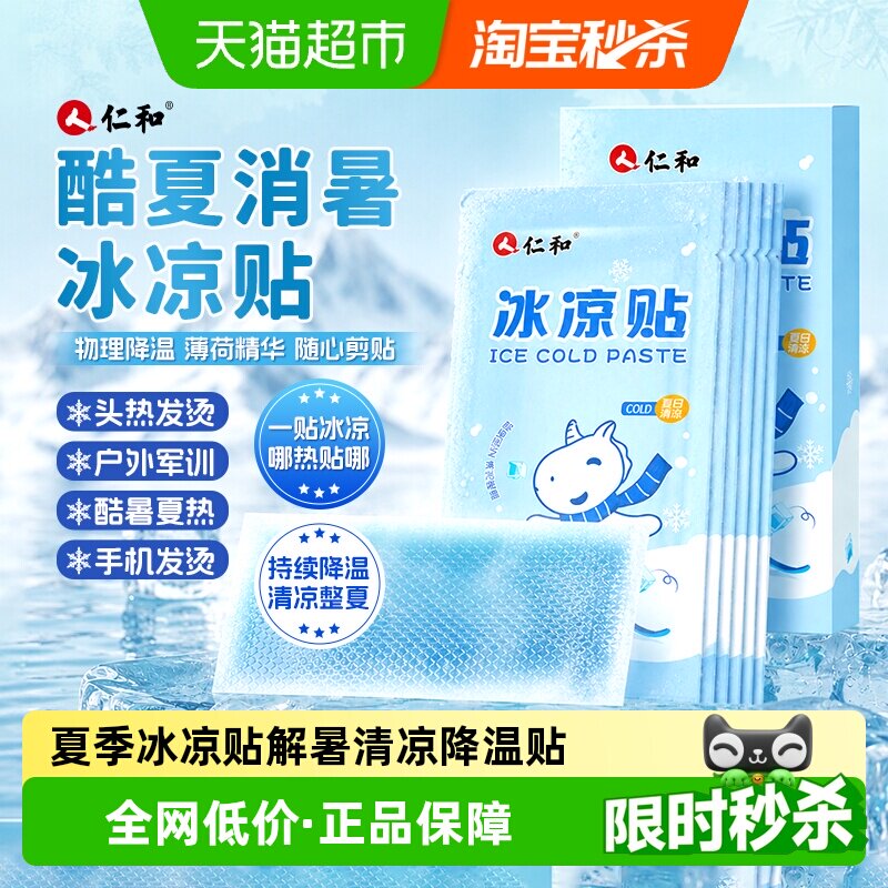 仁和冰凉贴便携清凉随时随地