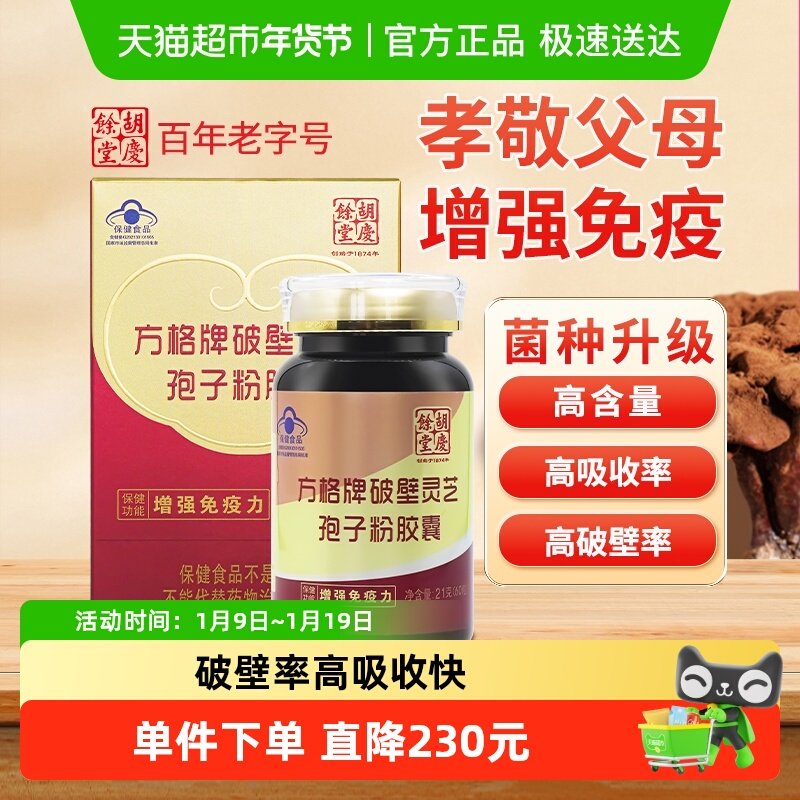 胡庆余堂方格牌破壁灵芝孢子粉胶囊60粒保健品提高免疫力增强体质