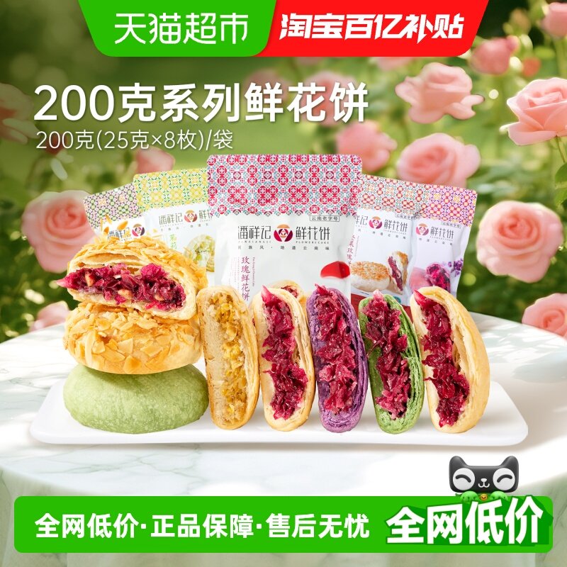 潘祥记经典玫瑰鲜花饼中式糕点云南特产零食点心早餐伴手礼