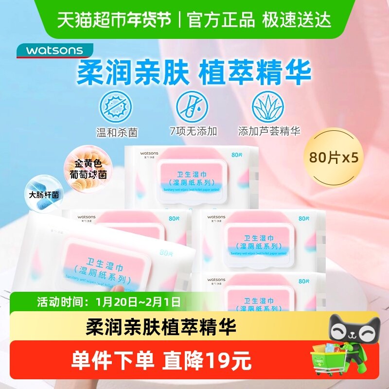 屈臣氏湿厕纸卫生湿巾80片*5家庭装加厚无添加柔润亲肤可冲马桶,洗护清洁剂/卫生巾/纸/香薰,湿厕纸,淘宝优惠券,粉丝福利购,淘宝优惠卷