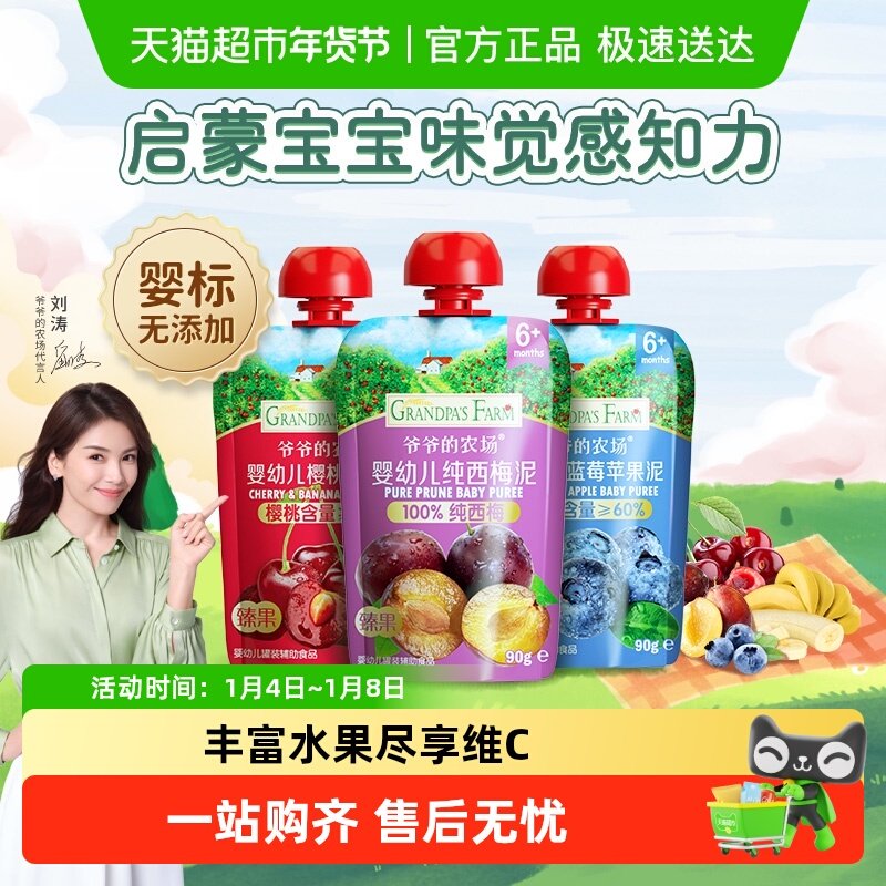 爷爷的农场婴幼儿辅食宝宝零食100%纯西梅混合水果泥婴标酸奶温和