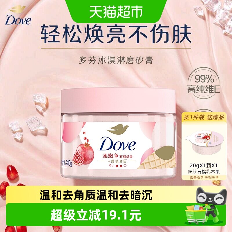 【下拉享补贴】Dove/多芬石榴籽身体磨砂膏280g去角质滋润保湿