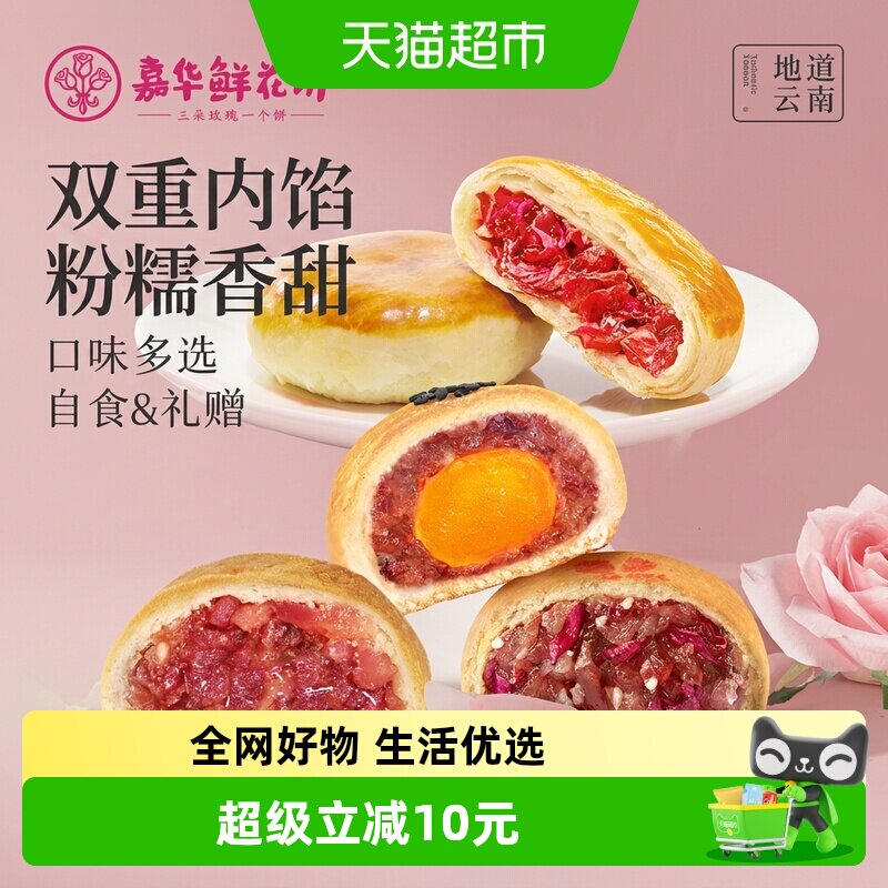 嘉华鲜花饼云南特产传统玫瑰花饼小吃晚上解饿零食伴手礼糕点心