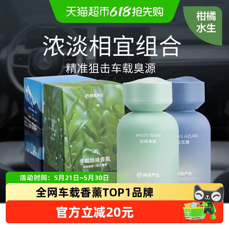 【送礼好物】网易严选清新持久高级车载香薰香氛装饰摆件