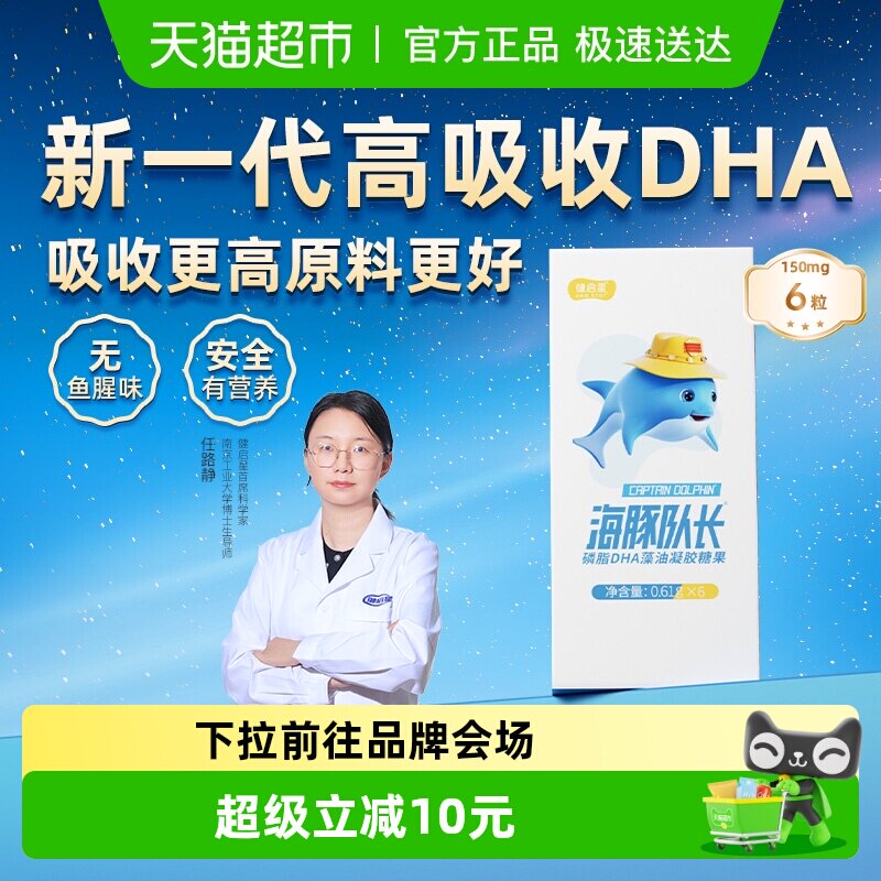 健启星海豚队长磷脂DHA藻油婴儿婴幼儿海藻油儿童宝宝孕妇试吃装
