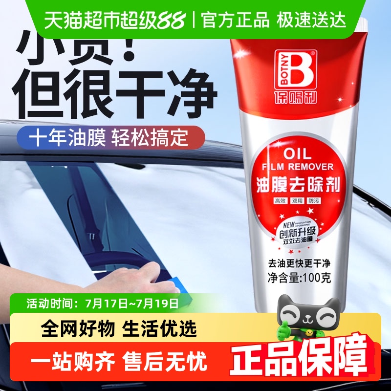 保赐利去油膜玻璃清洁剂