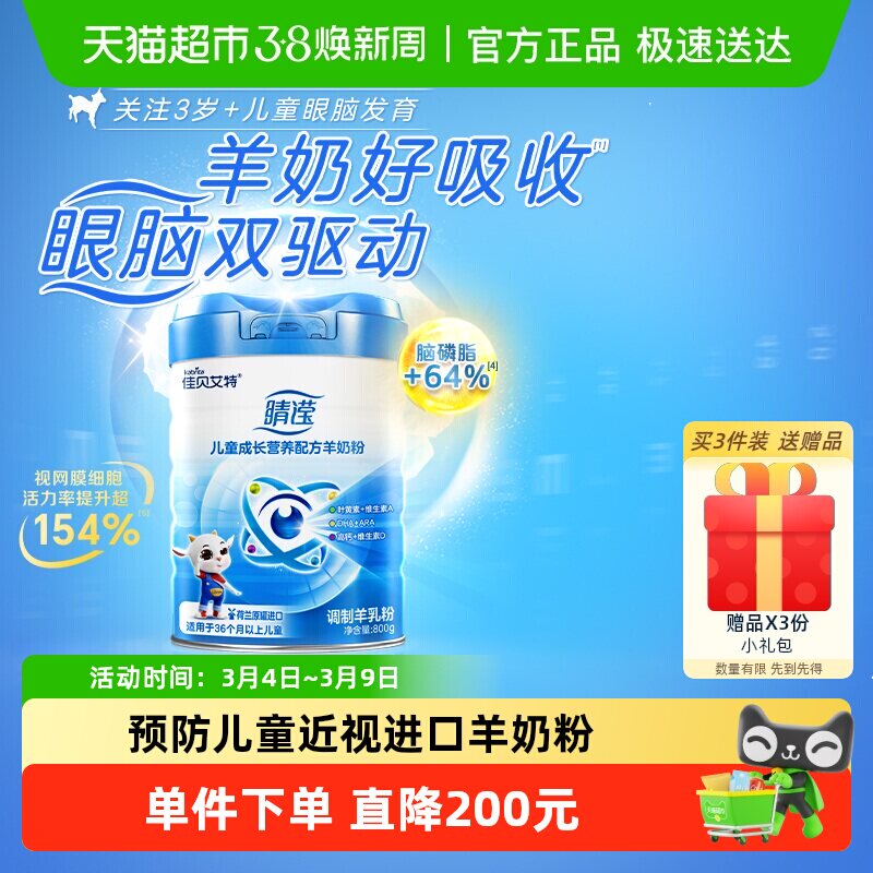 【荷兰原装进口】佳贝艾特4段睛滢儿童成长配方羊奶粉3岁以上