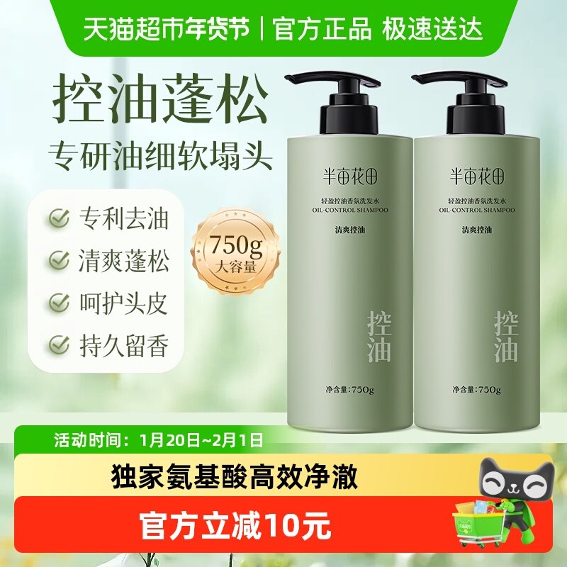 半亩花田清爽控油去屑蓬松氨基酸香氛洗发水轻盈滋润洗头膏大瓶,美发护发/假发,洗发水,淘宝优惠券,粉丝福利购,淘宝优惠卷