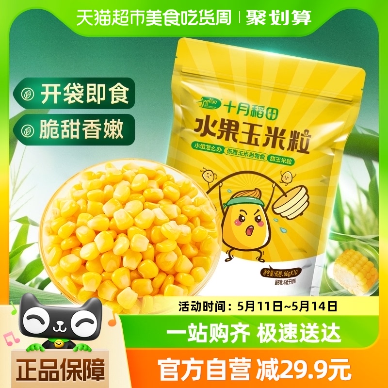 包邮!十月稻田水果玉米粒80g*10包开袋即食甜玉米粒辅食零食沙拉 粮油调味/速食/干货/烘焙 玉米 原图主图