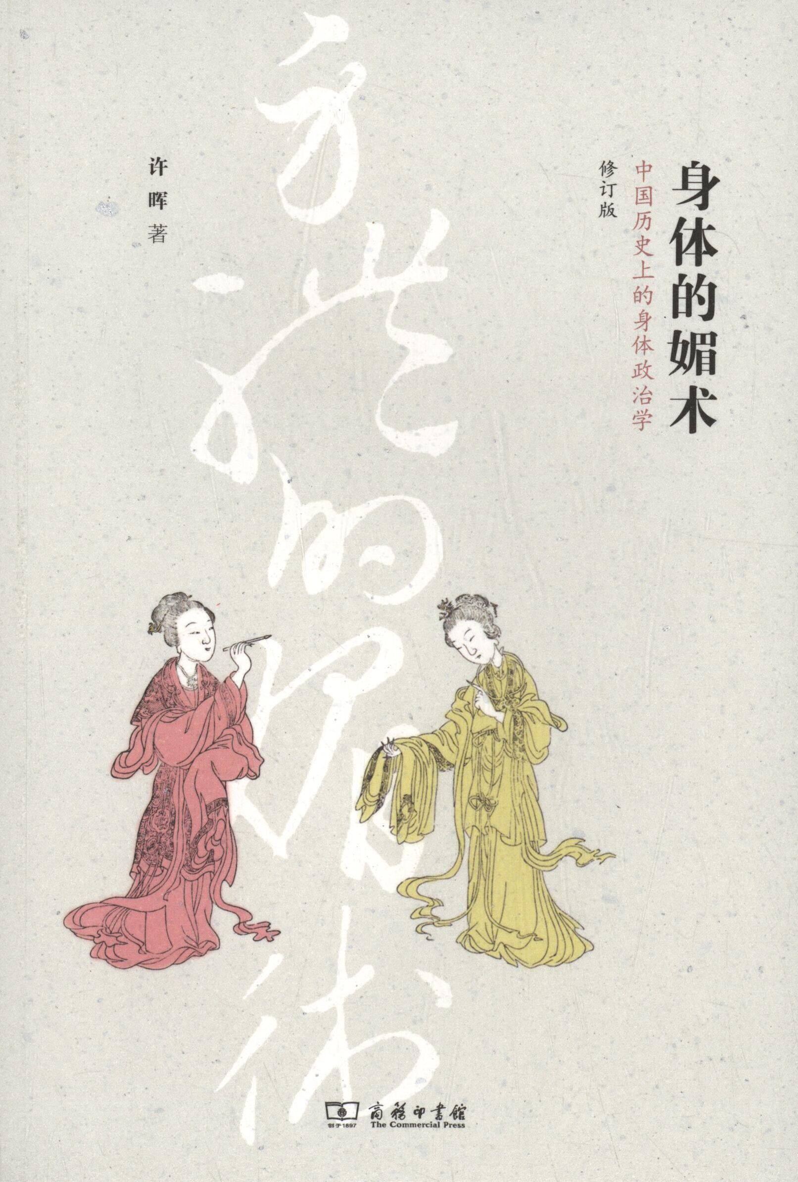 【正版书】 身体的媚术:中国历的身体政治学 许晖 著 商务印书馆
