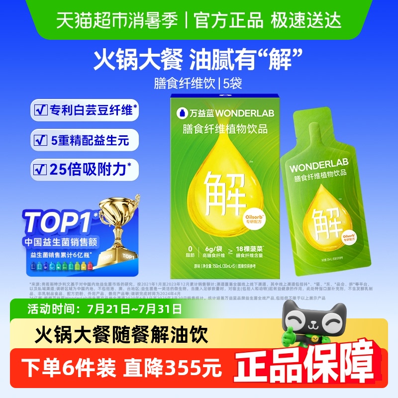 万益蓝排油解油饮膳食纤维饮