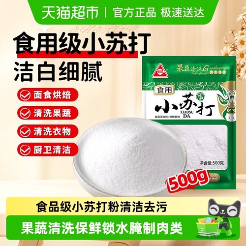 川珍食品级小苏打粉清洁去污烘焙