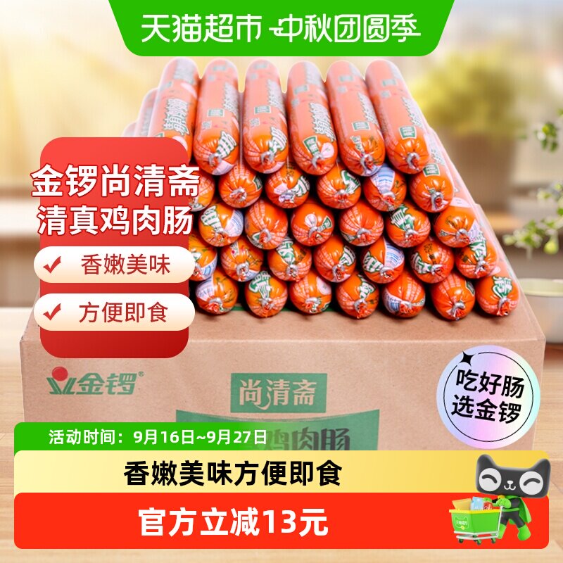 金锣尚清斋清真鸡肉肠52g*40支整箱装烧烤肠配螺蛳粉泡面自热火锅