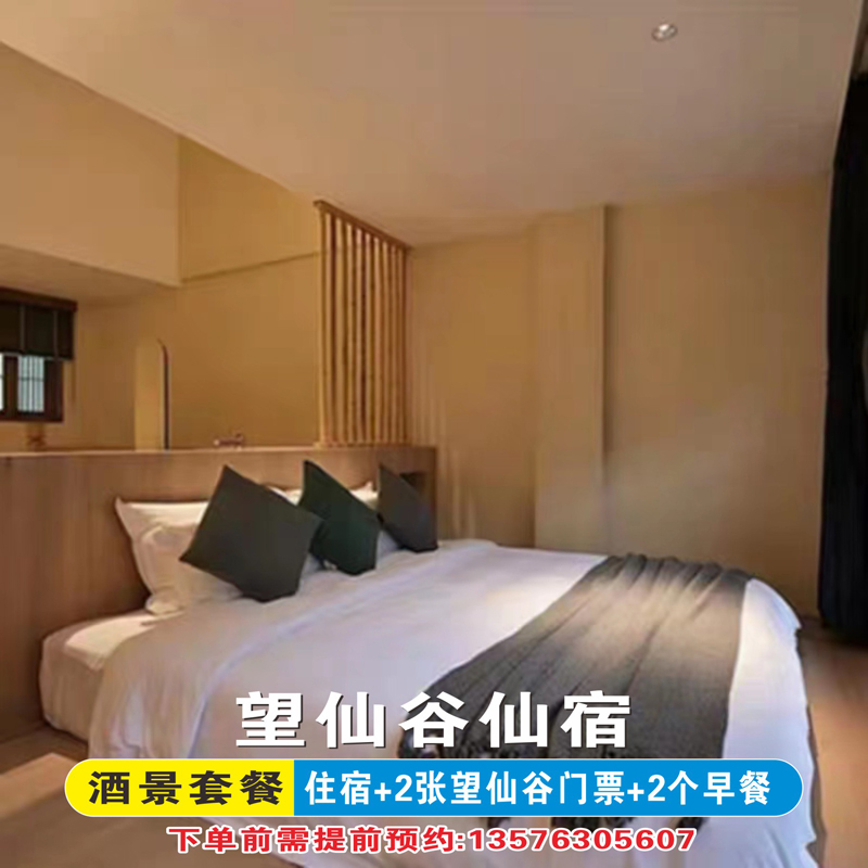 望仙谷仙宿下单前需提前预约  含2张门票含自助双早