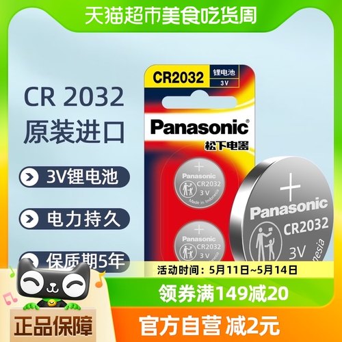 松下进口CR2032纽扣电池2粒装汽车钥匙电子秤3V电脑主板机顶盒-封面