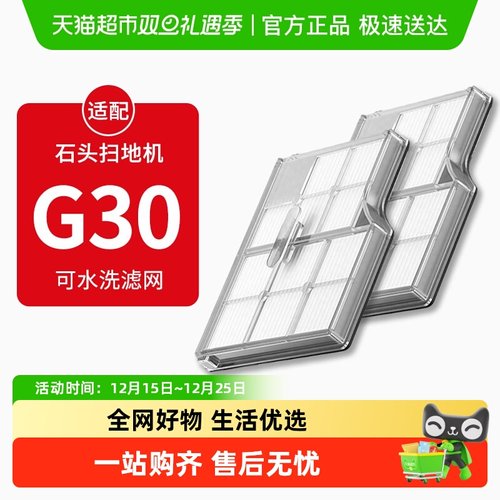适配石头扫地机器人G30滤网配件