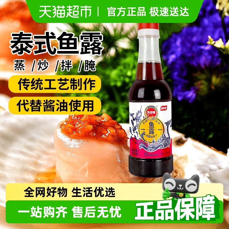凤球唛泰式鱼露500ml*1瓶韩国泡菜专用调料家用潮汕腌制拌辣白菜