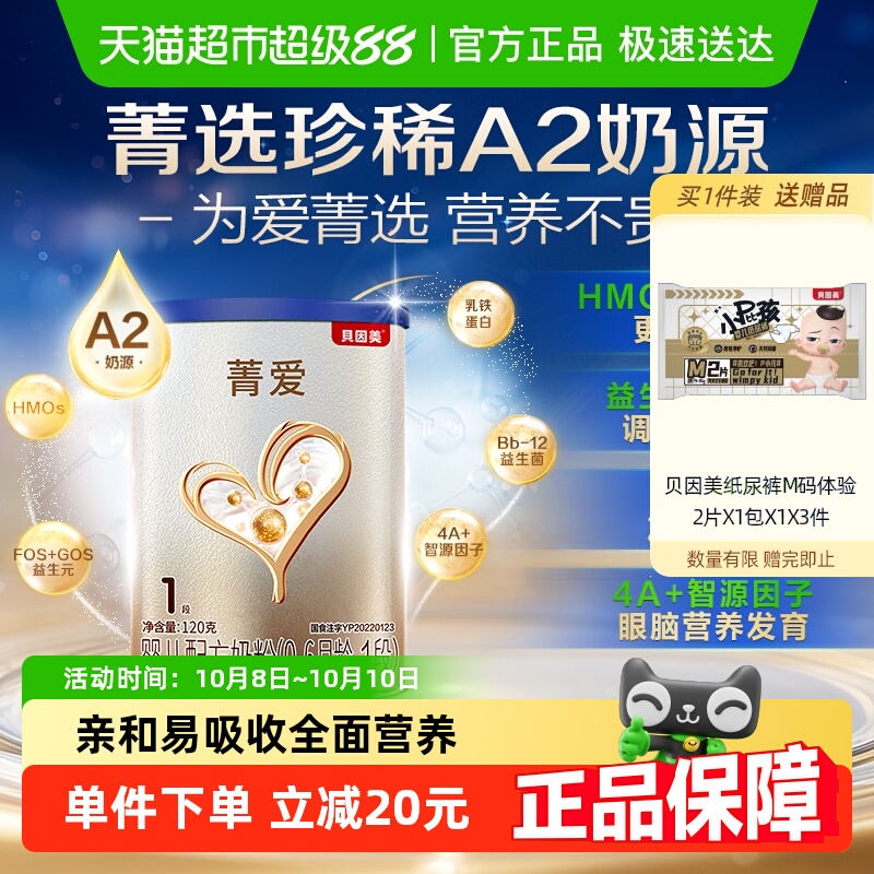 贝因美菁爱A2奶源新生婴幼儿牛奶粉0-6月宝宝1段120g含OPN+益生菌