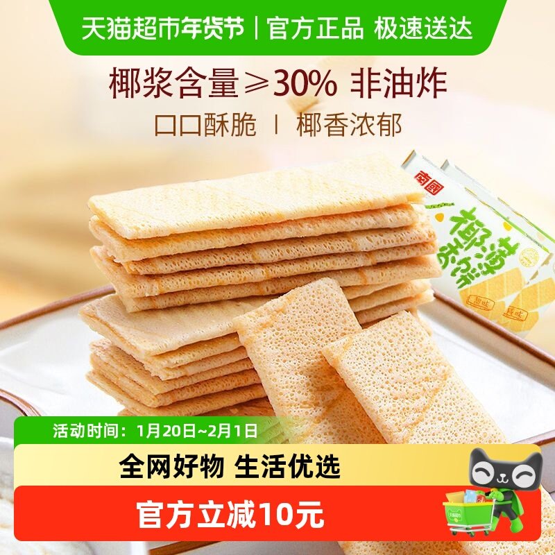 南国薄脆饼干椰香薄饼独立包装2盒装休闲零食小吃椰子味海南特产,零食/坚果/特产,薄脆饼干,淘宝优惠券,粉丝福利购,淘宝优惠卷
