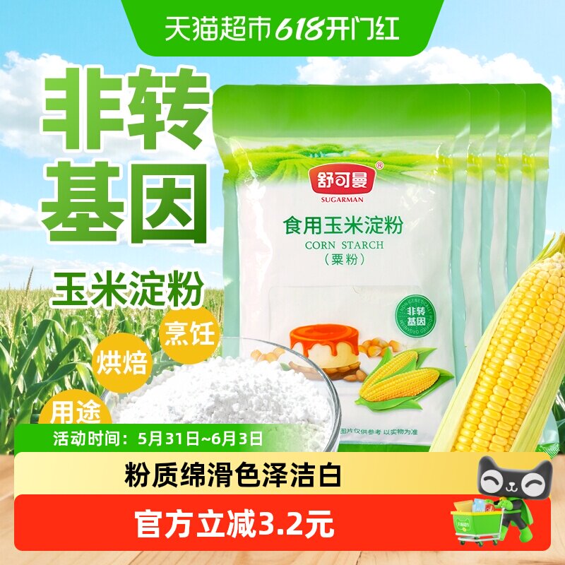 舒可曼非转基因玉米淀粉250g*4包嫩肉粉粟粉生粉烹饪勾芡面粉烘焙