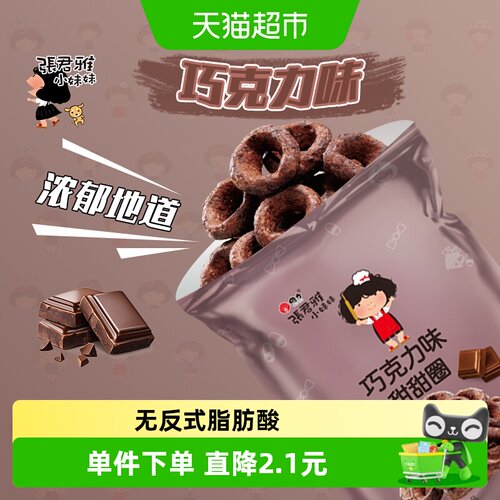 张君雅小妹妹纯正巧克力圈45g