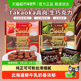 日本进口Takaoka/高岗原味抹茶生巧糖果休闲零食圣诞节礼盒送女友