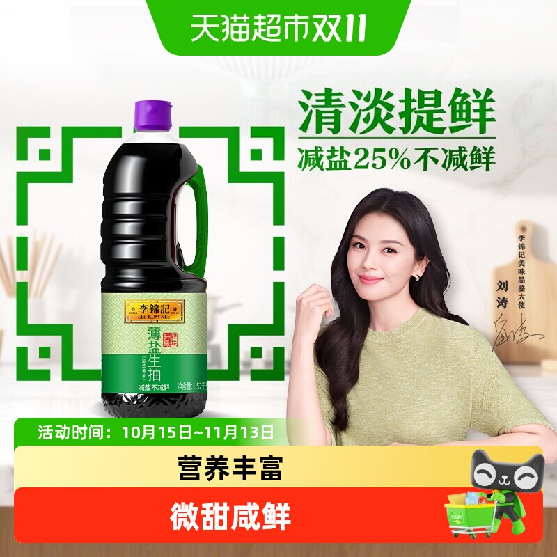 李锦记酱油薄盐生抽天然简盐健康减盐凉拌炒菜家用