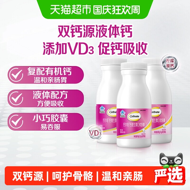 钙尔奇液体钙VD3补钙维生素90粒*3瓶有机柠檬酸钙碳酸钙易吞服