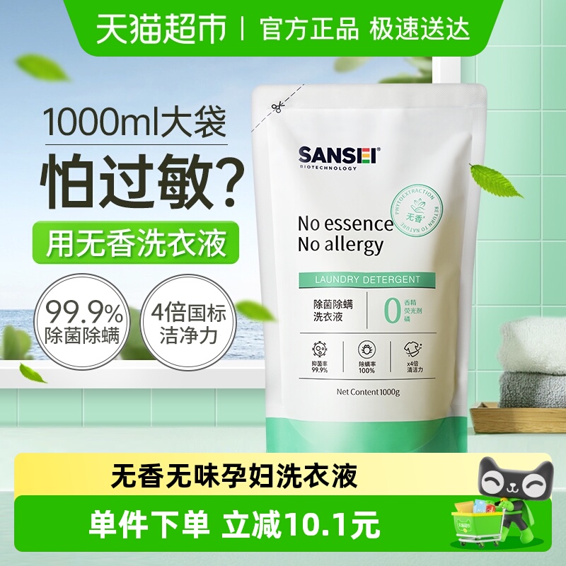 SANSEI无香型除菌抑菌除螨洗衣液