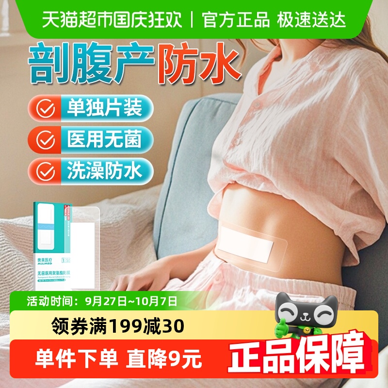 奥美医用防水贴剖腹产伤刀口