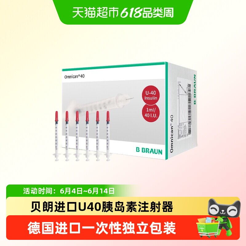 德国贝朗U40一次性胰岛素注射器无菌独立注射针皮下注射肝素激素