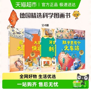 德国精选科学图画书30周年全4册肚子里有个火车站牙齿大街新鲜事