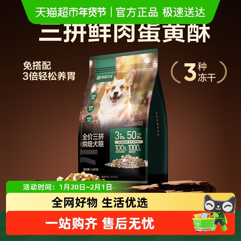 网易天成严选全价三拼烘焙犬粮全价冻干鲜肉小型犬通用中大型犬,宠物/宠物食品及用品,狗全价风干/烘焙粮,淘宝优惠券,粉丝福利购,淘宝优惠卷