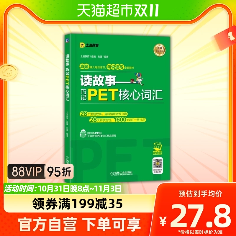 读故事 巧记PET核心词汇  外语考试 剑桥少儿考 书 土豆教育 刘薇属于什么档次？