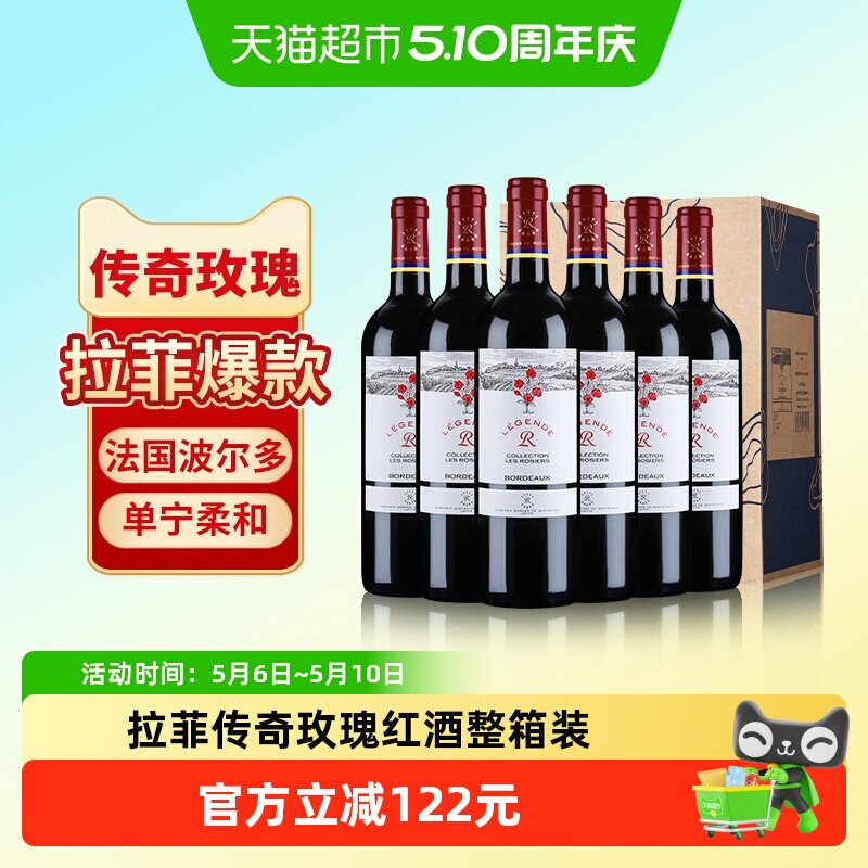 拉菲传奇玫瑰红酒整箱法国进口波尔多赤霞珠干红葡萄酒婚宴送礼
