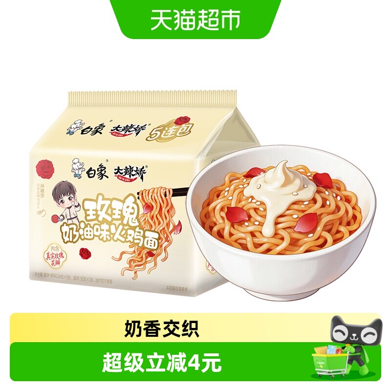 白象玫瑰奶油味火鸡面114g*5袋图片