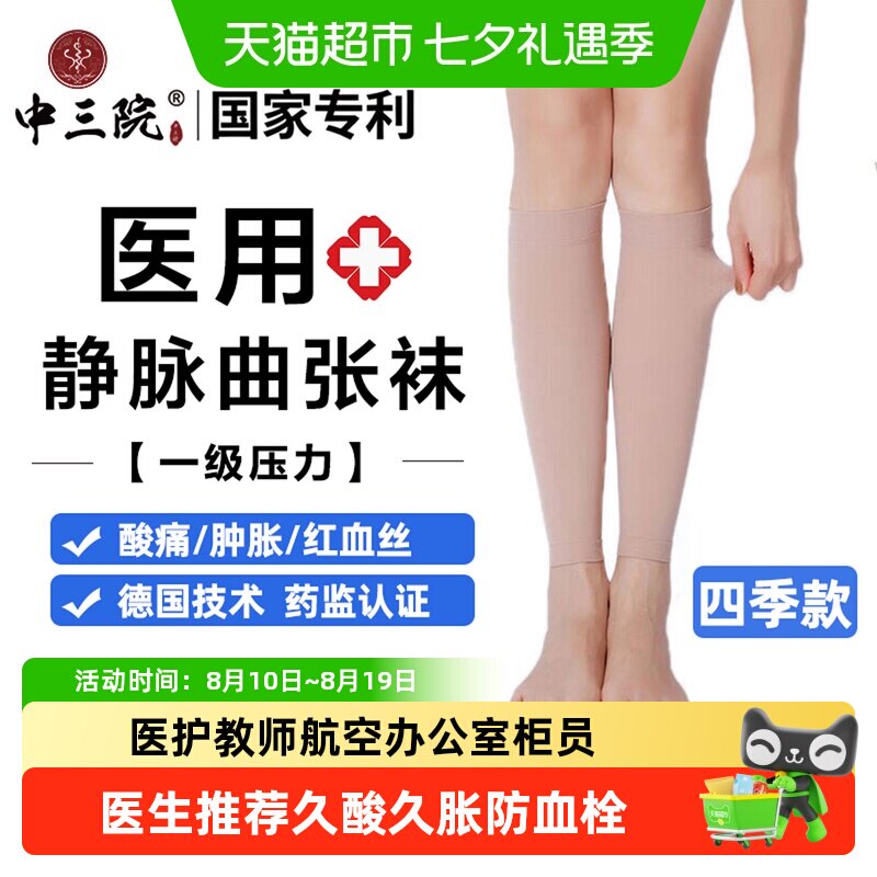 中三院静脉曲张医用弹力袜