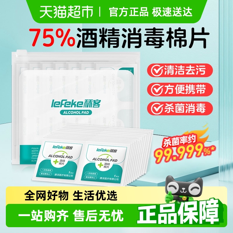 秝客清洁杀菌酒精棉片