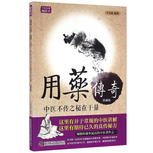 用药传奇 中医不传之秘在于量 典藏版 王幸福临证心悟系列丛书 王幸福 著 中国科学技术出版社