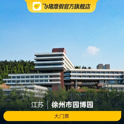 [徐州市园博园-大门票]徐州市园博园