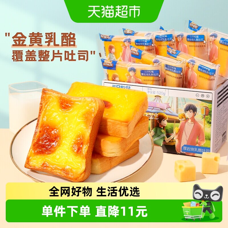 三只松鼠厚岩烧乳酪吐司520g面包早餐整箱蛋糕点心零食品